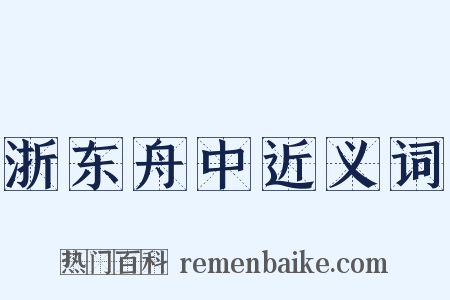 浙东舟中近义词是什么意思的图片